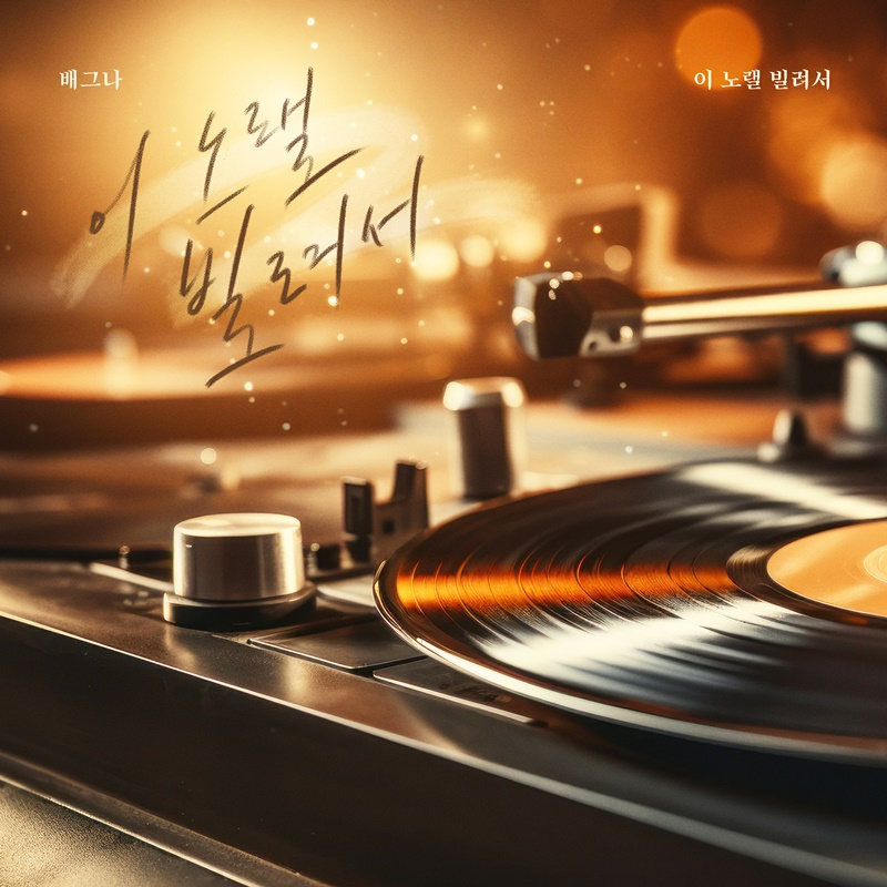 배그나, 디셈버 명곡 ‘이 노랠 빌려서’ 리메이크 음원 25일 발매…파워 감성 보컬+완벽 완급 조절