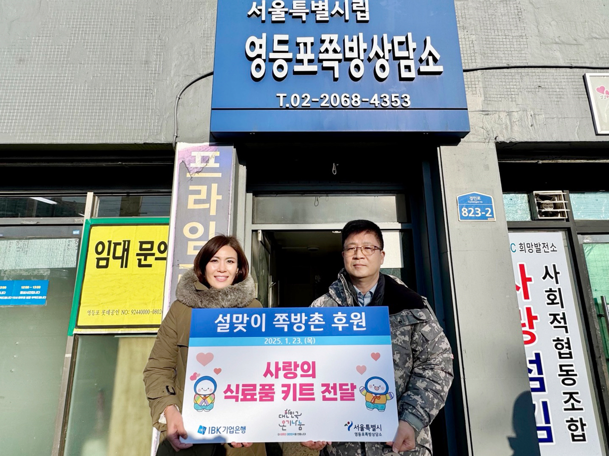 IBK기업은행, 설 명절 맞이해 쪽방촌에 식료품 전달