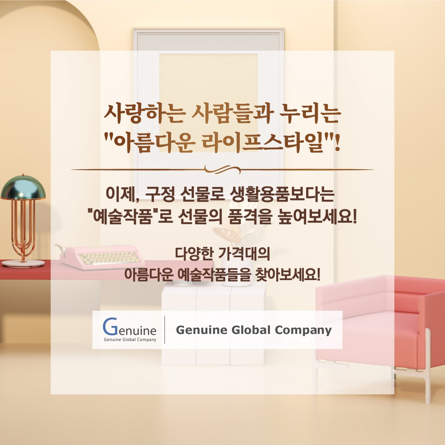 제뉴인글로벌컴퍼니, 신년 맞이 인테리어용 작품 '온라인 전시' 진행
