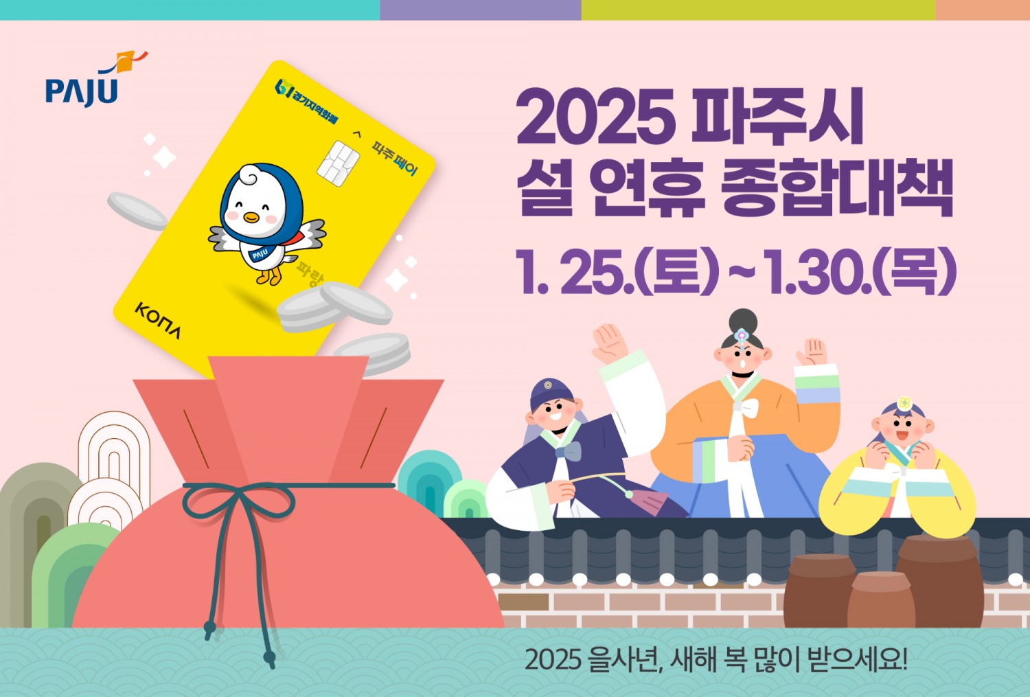 파주시 설 연휴 종합대책 포스터