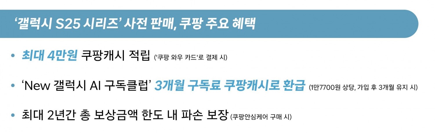쿠팡, ‘갤럭시 S25 시리즈’ 사전 판매 진행…로켓배송 받고 ‘쿠팡 온리’ 혜택도 누리세요
