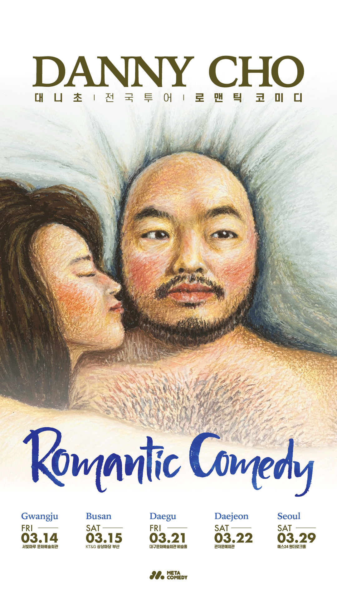 대니초, 스탠드업 코미디 두 번째 전국 투어 개최…기상천외한 사랑 이야기로 얼얼한 입담 예고