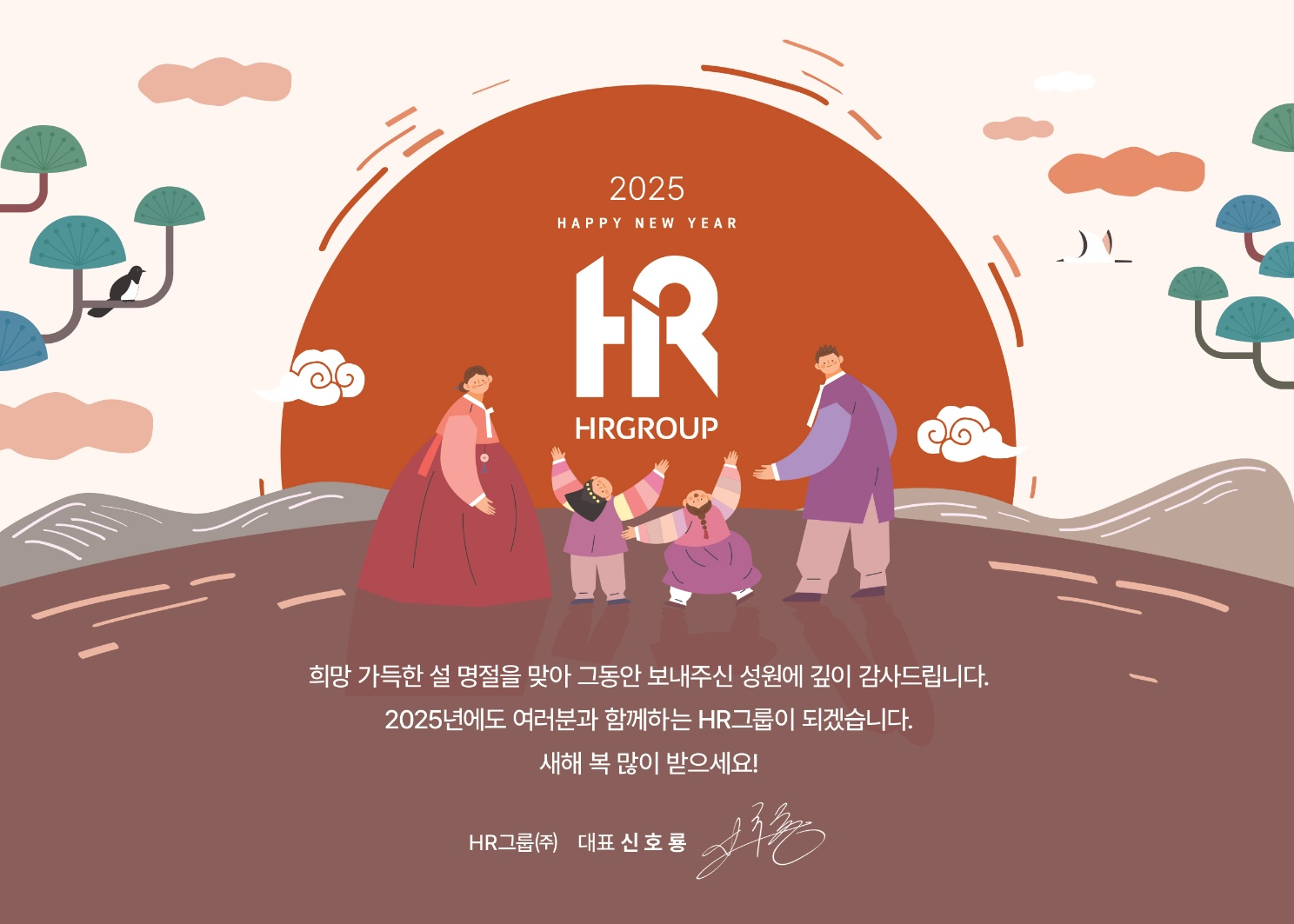 HR그룹은 2025년 설 명절을 맞이하여 그동안의 성원에 감사드리며, 2025년에도 함께 성장하고 도약하는 기업이 되겠다는 새해 인사를 전했다./사진=HR그룹 미디어팀