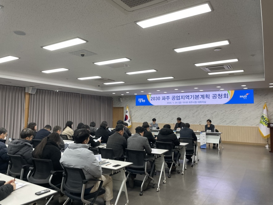 파주 공업지역기본계획 공청회