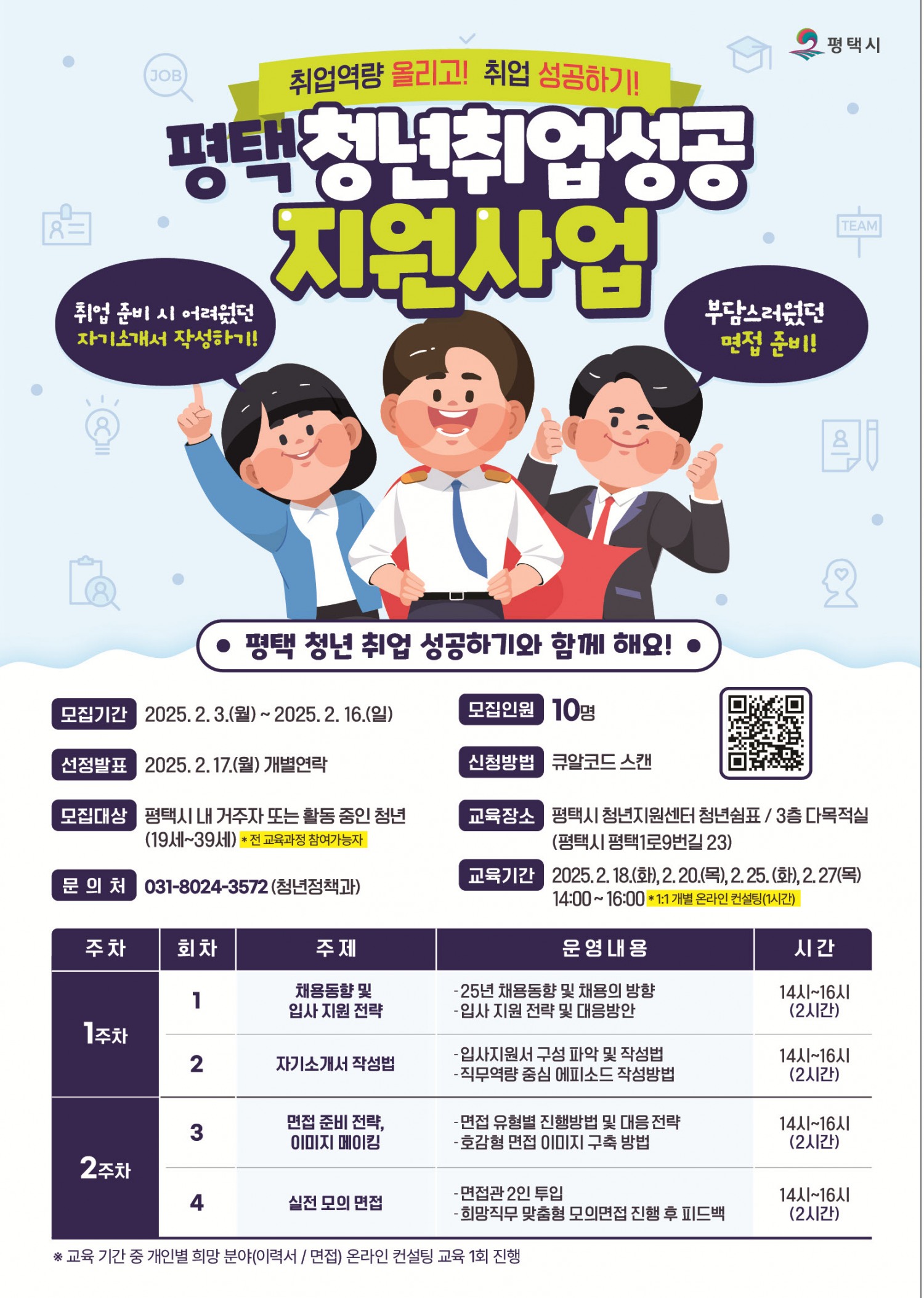 평택 청년취업성공 지원사업 포스터