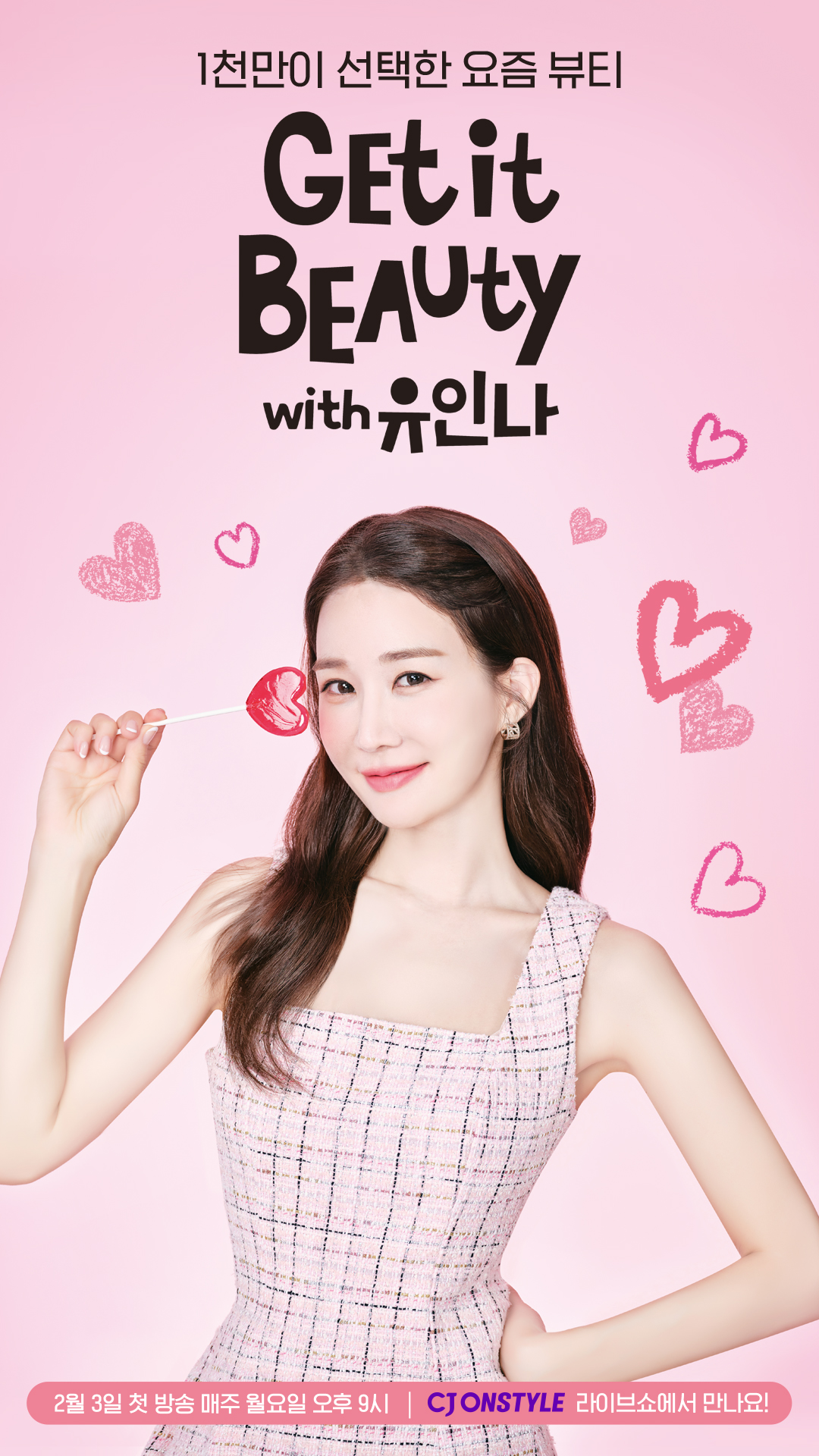 유인나, 11년 만 돌아온 뷰티멘토…‘겟잇뷰티’ MC 확정