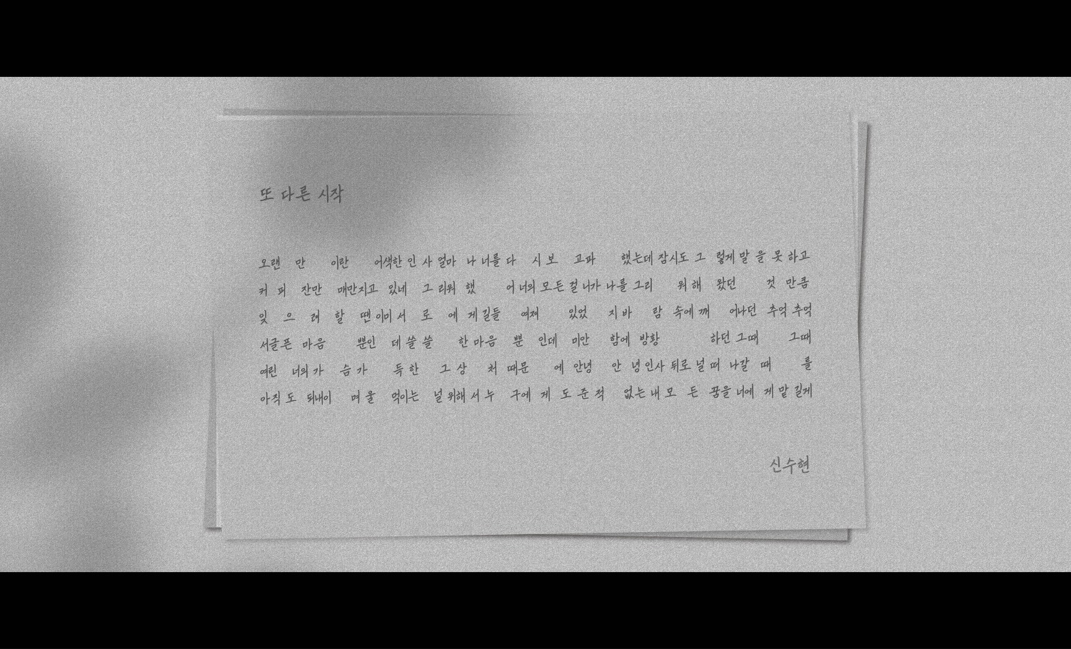 신수현, 12일 리메이크 싱글 '또 다른 시작' 발매…커밍순 이미지 공개