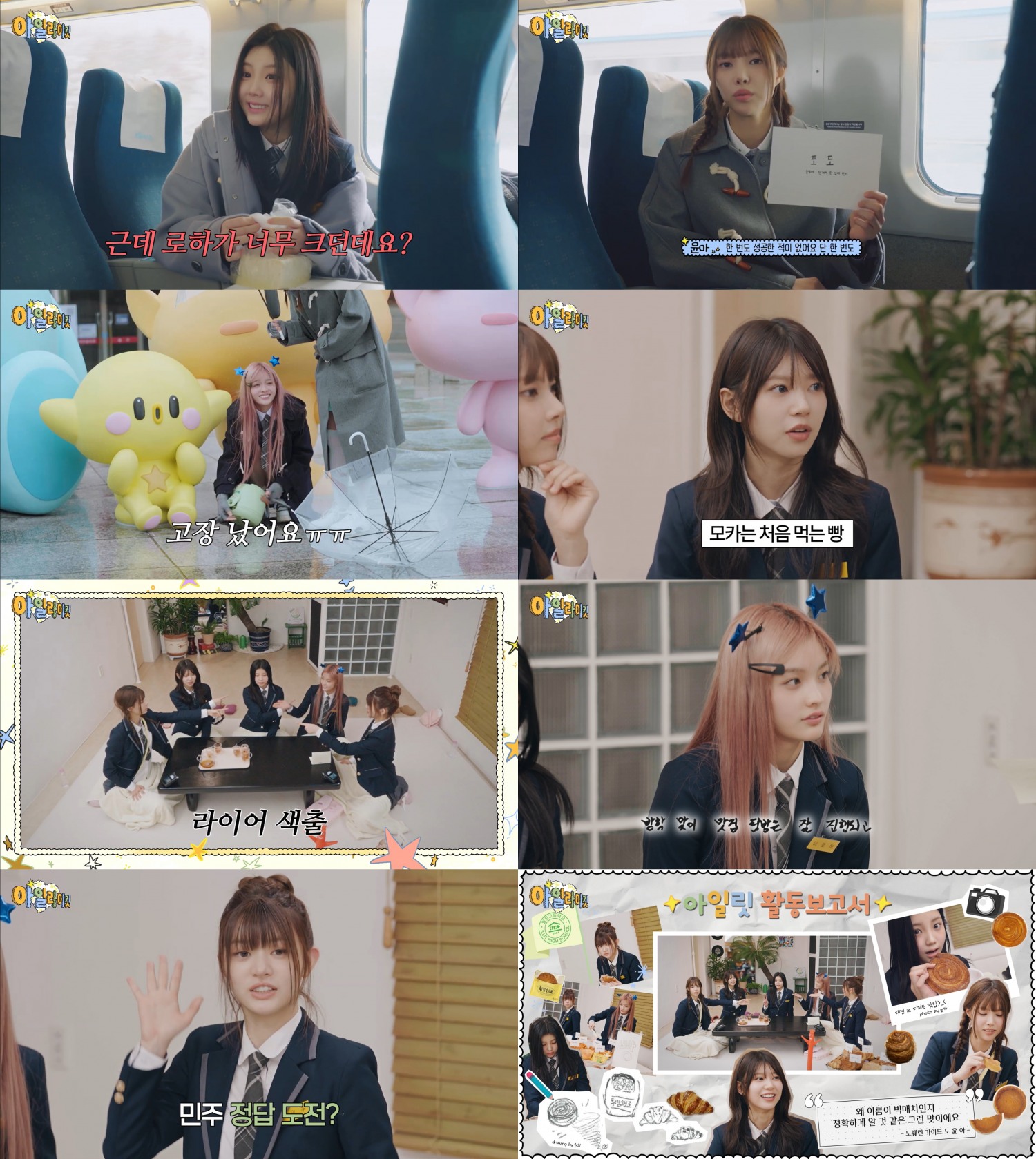 ‘I’LL LIKE IT!2’ 아일릿, 예측불허 대전 여행기…히든 미션에 망연자실