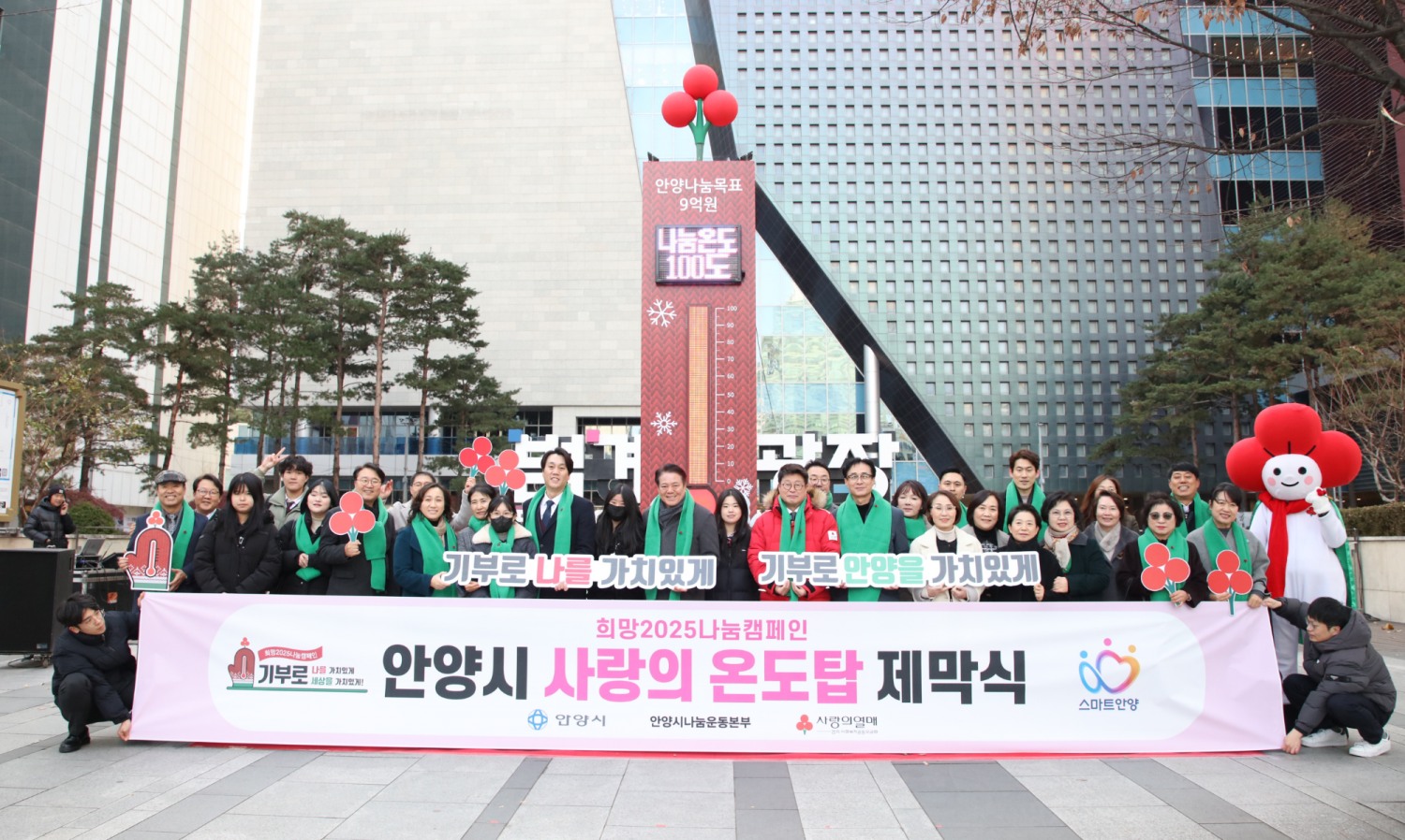 안양시 사랑의 온도탑