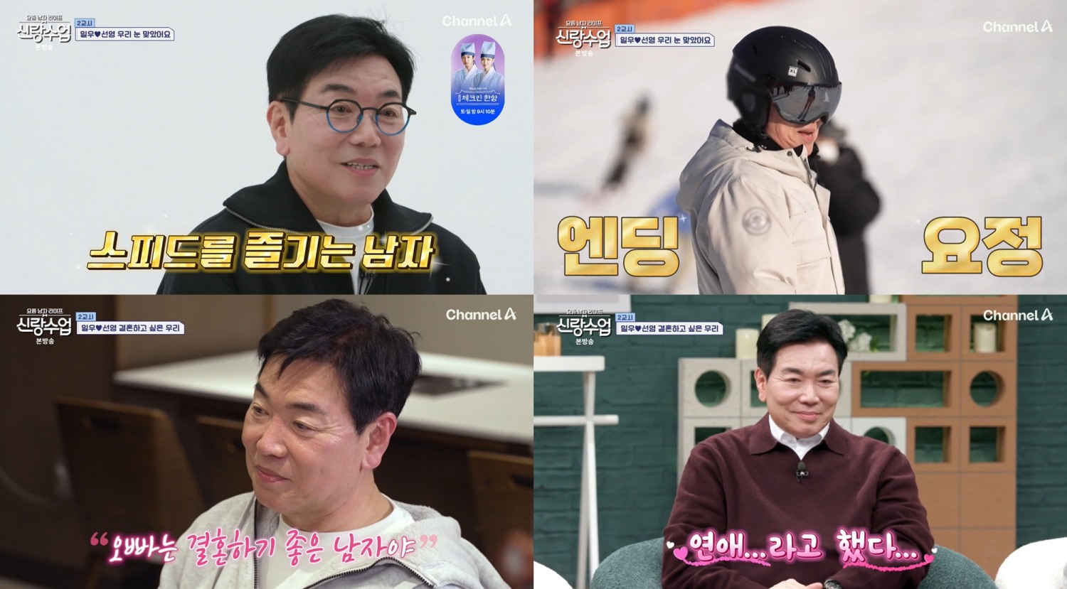 ‘신랑수업’ 김일우, 겨울 낭만 가득 로맨틱 스키장 데이트…박선영 “결혼하기 좋은 사람” 칭찬