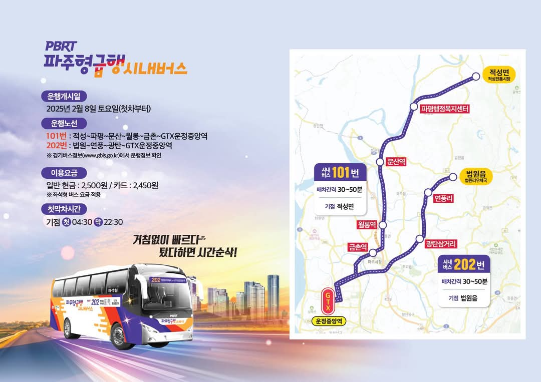 파주형 간선급행 시내버스 포스터