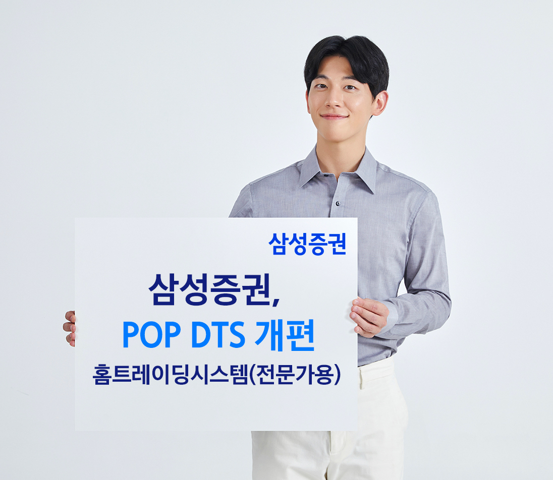 새로워진 삼성증권 DTS 이용하시고 경품받으세요