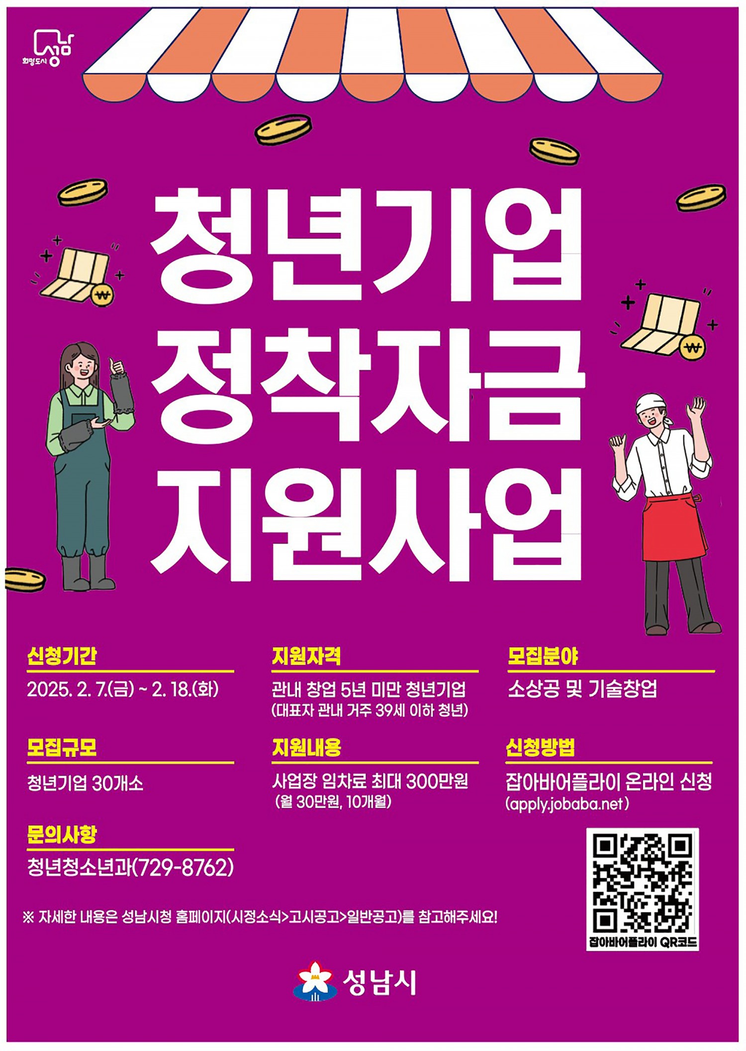 청년 기업 정착 자금 사업 포스터