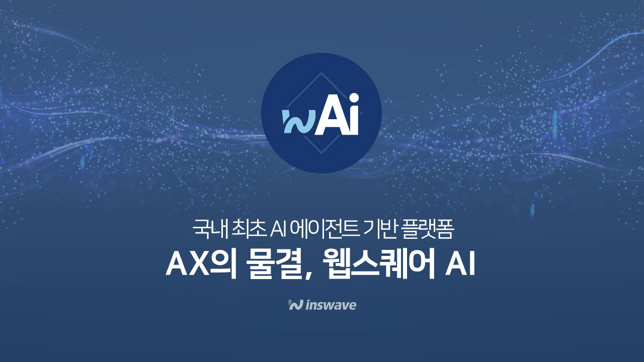 AI 에이전트 플랫폼 ‘웹스퀘어 AI’, 인공지능 전환(AX)의 중심에 서다