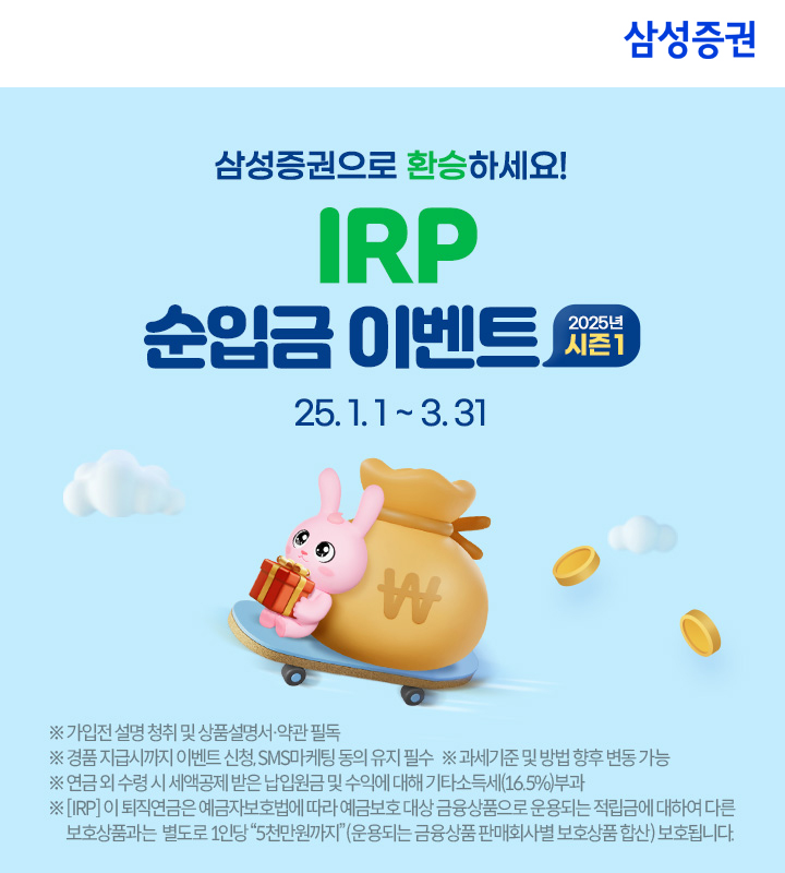 삼성증권, '2025 IRP 순입금 이벤트' 실시