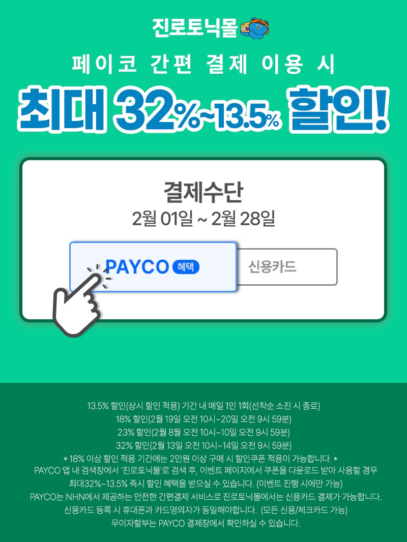 하이트진로음료, ‘진로토닉몰 패밀리 세일’… 최대 32% 할인