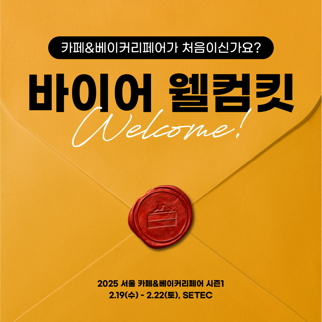2025 서울 카페&베이커리페어 시즌1, 다음주 수요일 SETEC에서 개최