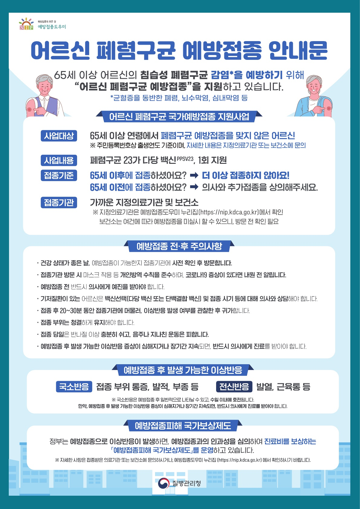 폐렴구균 예방접종 안내 포스터