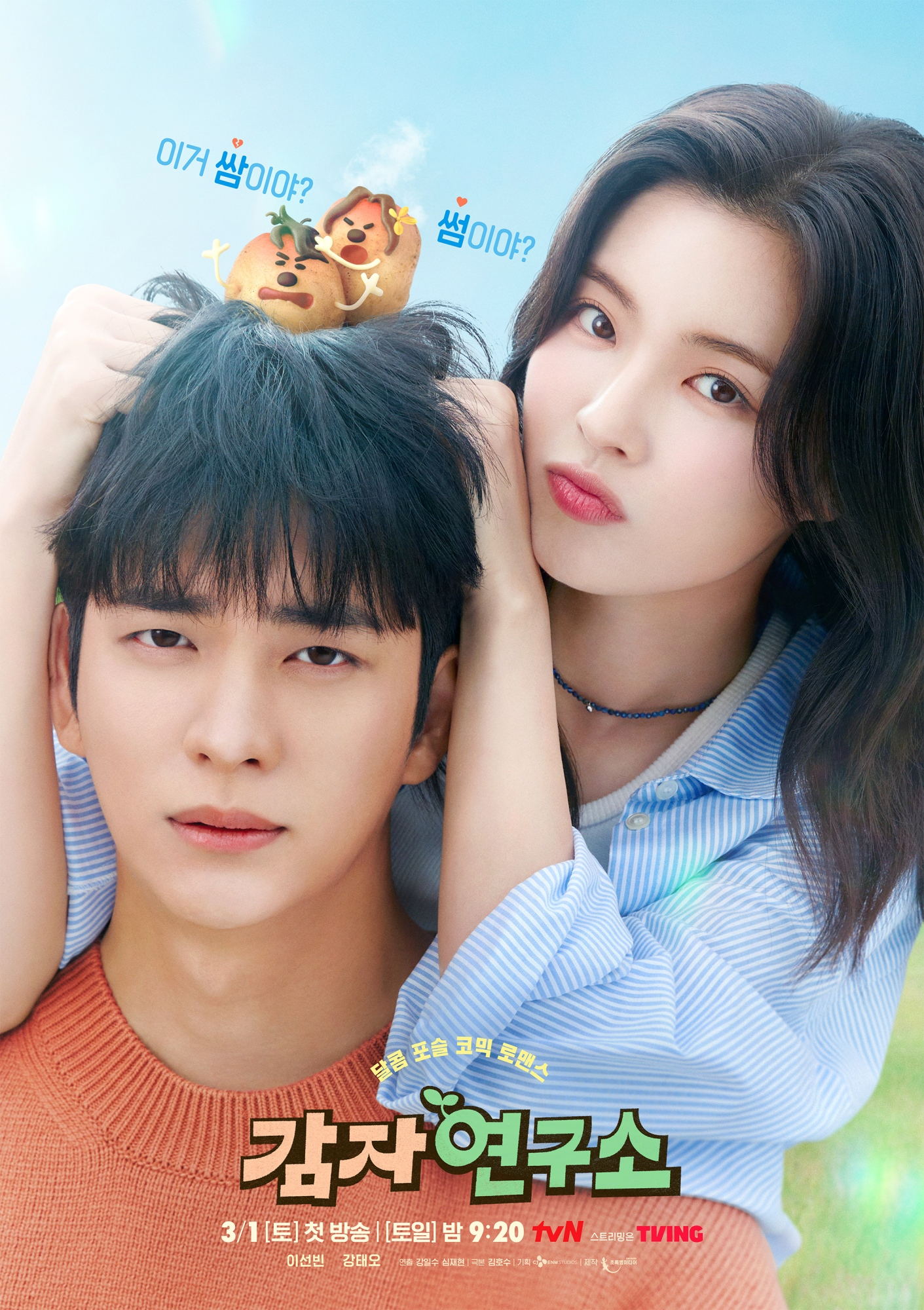 ‘감자연구소’ 이선빈X강태오, 유쾌하게 설레는 ‘썸&쌈’ 포스터 공개…'으르렁드르렁' 케미 폭발 로맨스 기대