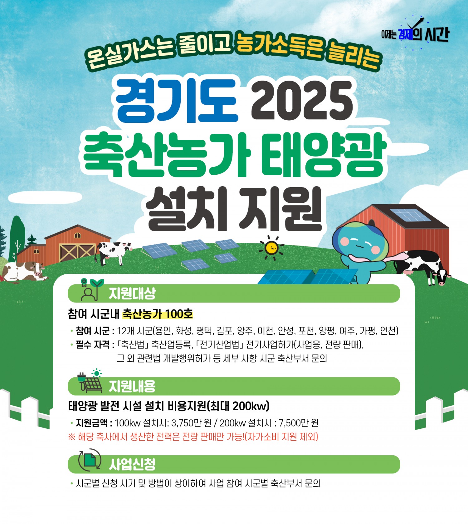축산농가 태양광 설치 지원 포스터