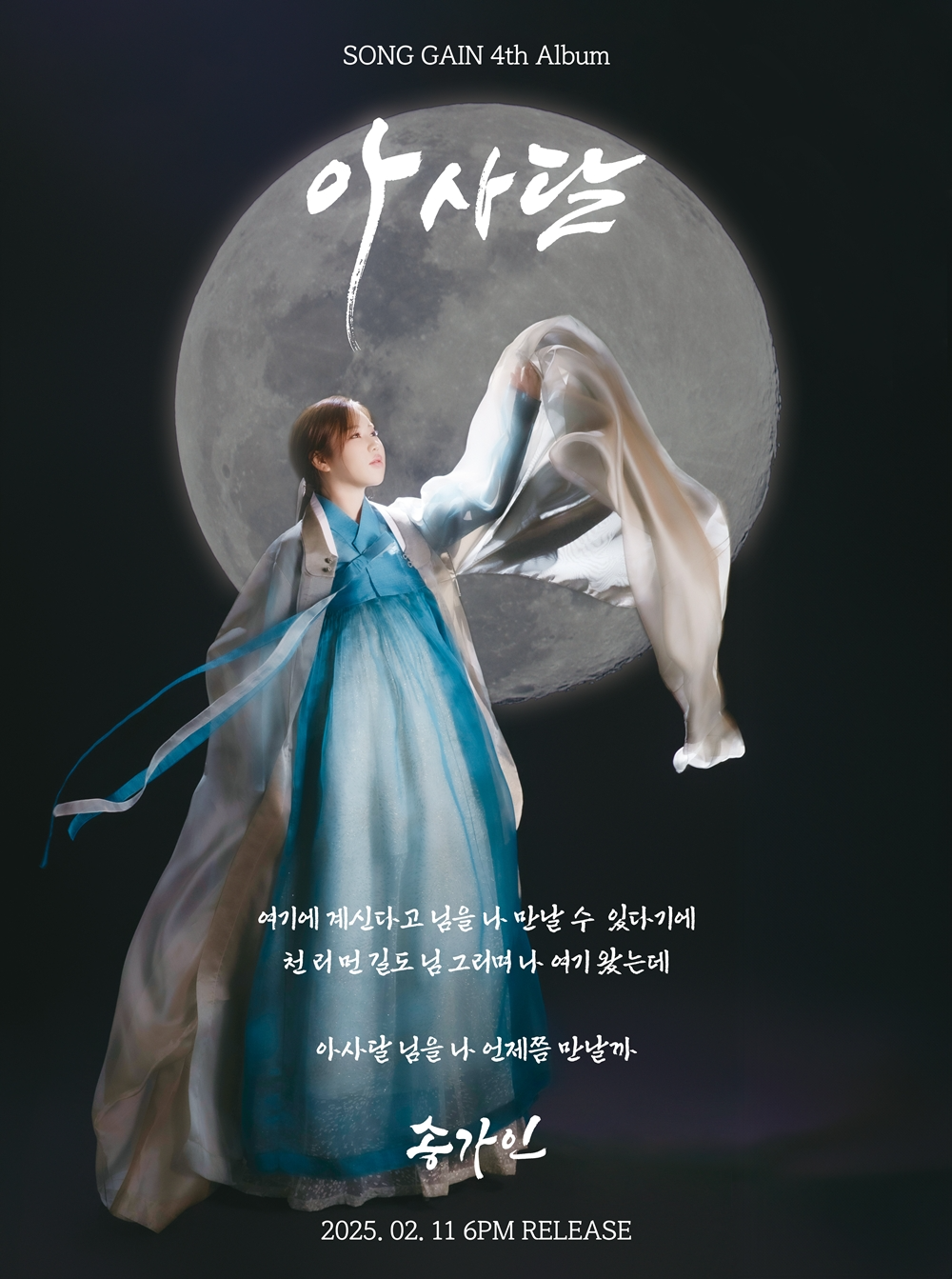 송가인, 정규 4집 타이틀곡 ‘아사달’ 리릭 포스터 공개…시대 초월 사랑 이야기 예고