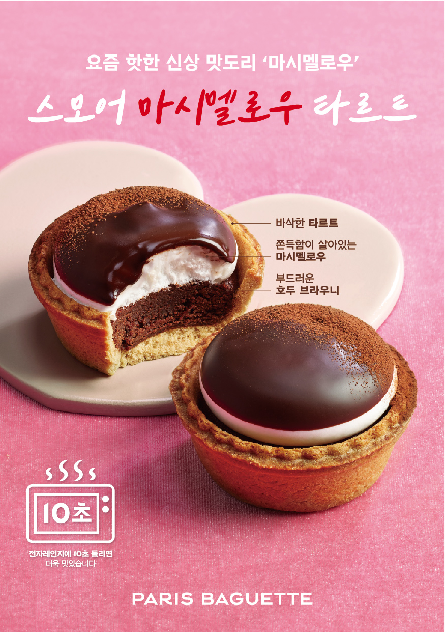 파리바게뜨, 잘파 디저트 ‘스모어 마시멜로우 타르트’ 출시