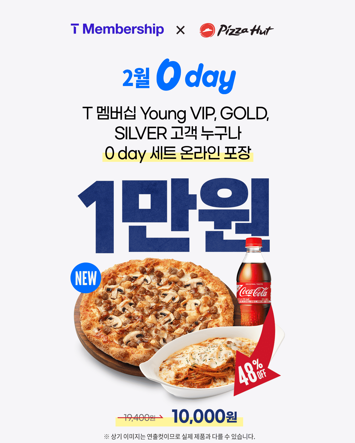 피자헛, ‘SKT 0 day’ 할인 프로모션 진행