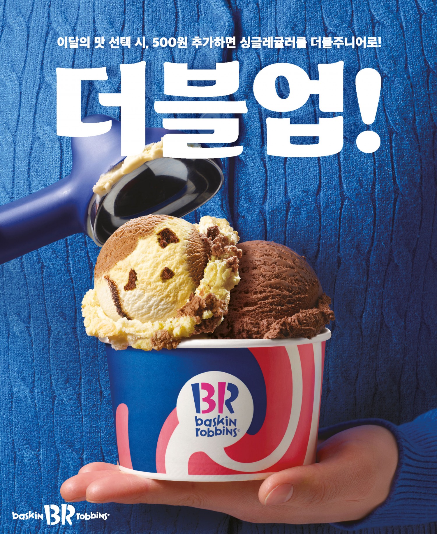 SPC 배스킨라빈스, 이달의 맛 출시 기념 ‘더블업!’ 프로모션 진행