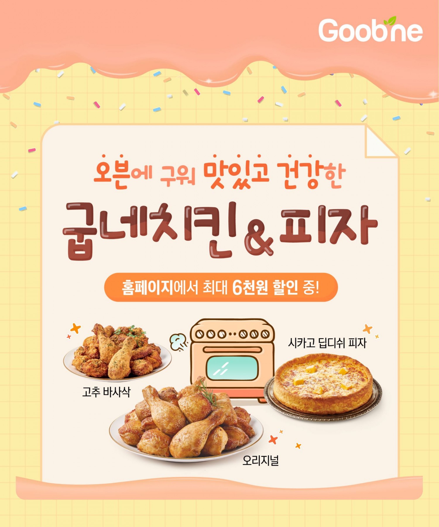 ▲ 굽네치킨, 맛있고 건강한 오븐치킨과 피자 추천…굽위크 프로모션 진행 (사진 제공=지앤푸드)