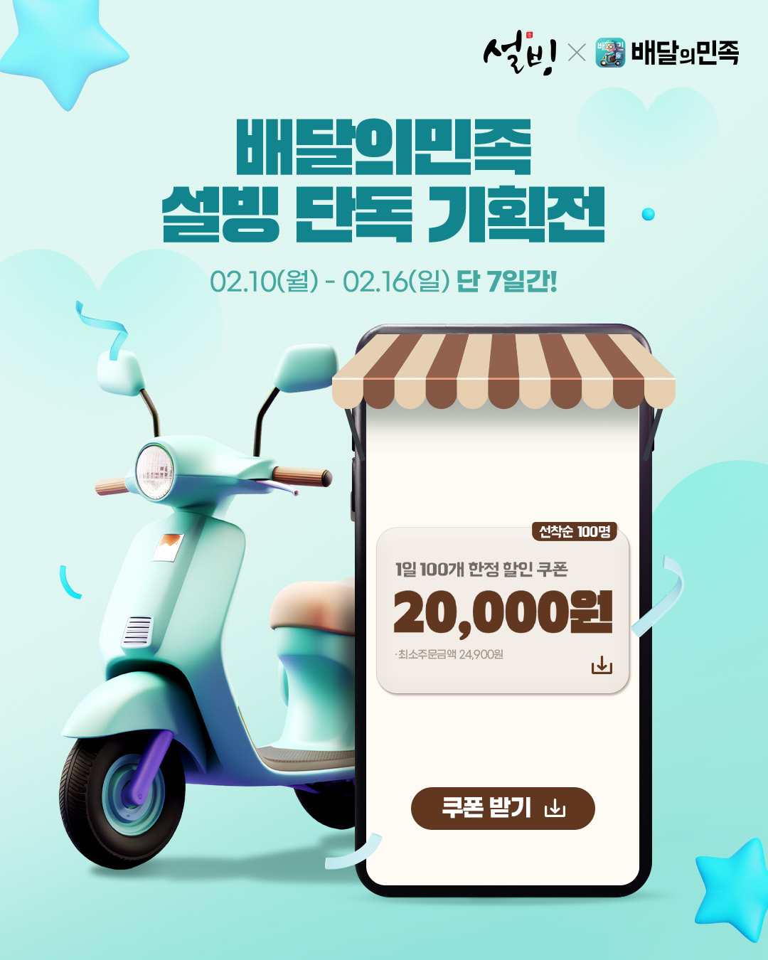 설빙, 밸런타인데이 맞이 배달의민족 프로모션 진행