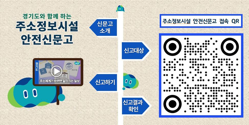 주소정보시설 안전신문고 포스터
