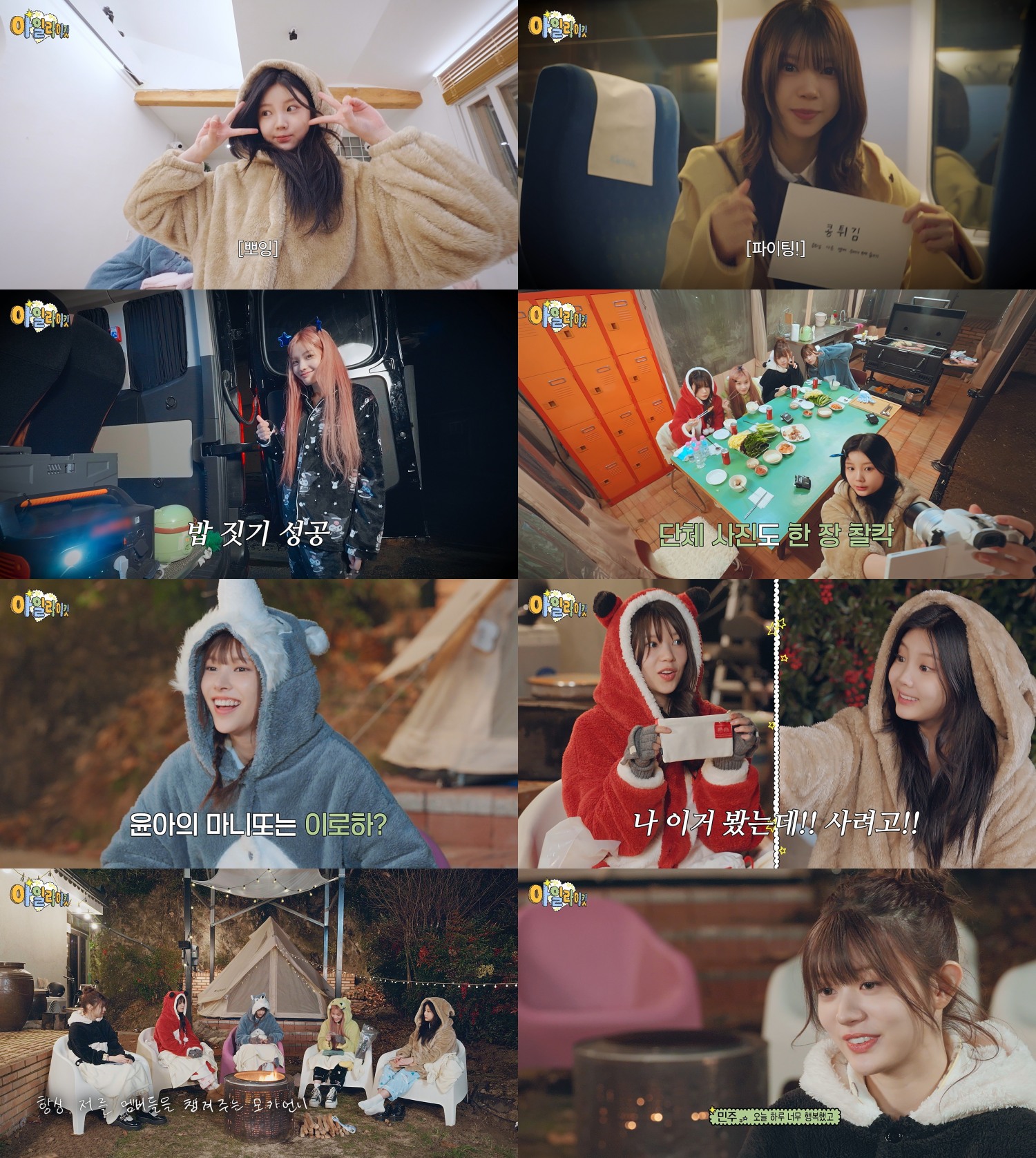 아일릿, ‘I’LL LIKE IT!2’ 마지막 에피소드 공개…데뷔 후 첫 여행 ‘성공적’