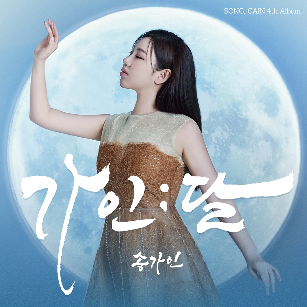 송가인, 11일 정규 4집 ‘가인;달’ 발표…대체 불가 트롯여제의 귀환
