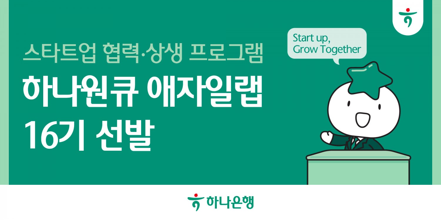 하나은행, 스타트업 발굴ㆍ육성 프로그램 '하나원큐 애자일랩 16기' 선발