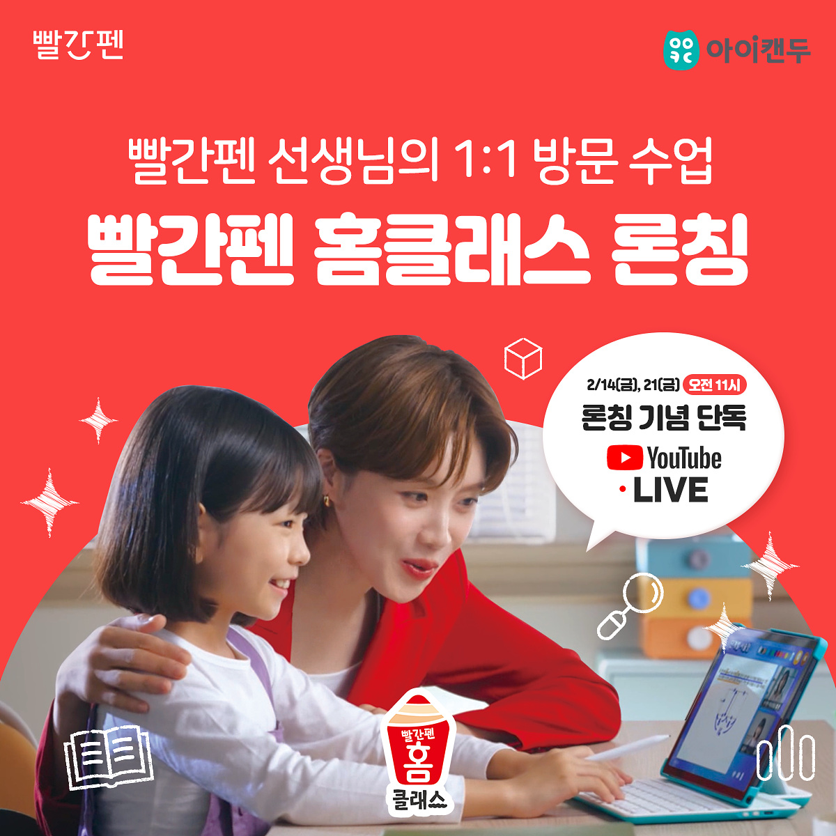 교원 빨간펜, 방문 수업 서비스 ‘빨간펜 홈클래스’ 론칭