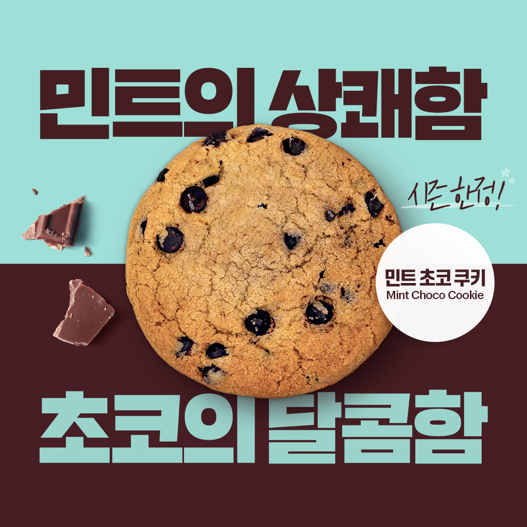 써브웨이, ‘민트 초코 쿠키’ 재출시. 소비자 반응에 힘입어 돌아왔다!