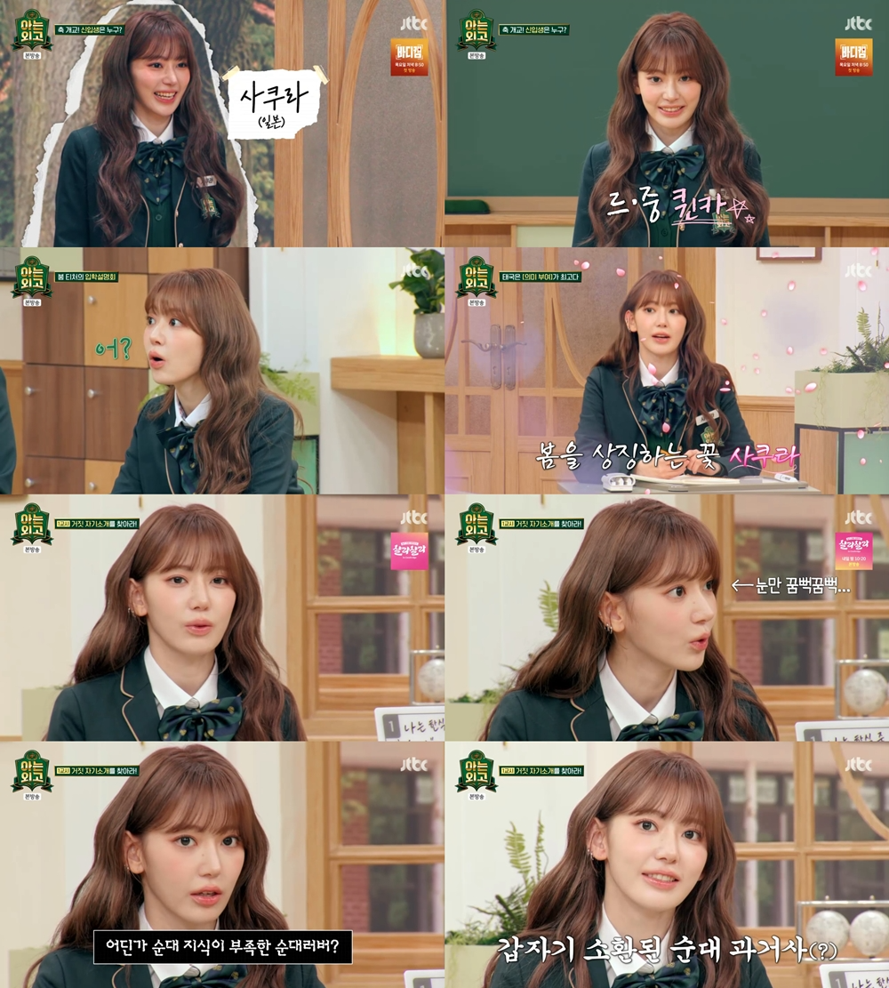 ‘아는 외고’ 르세라핌 사쿠라, 첫 방송부터 빛난 ‘예능감+비주얼’