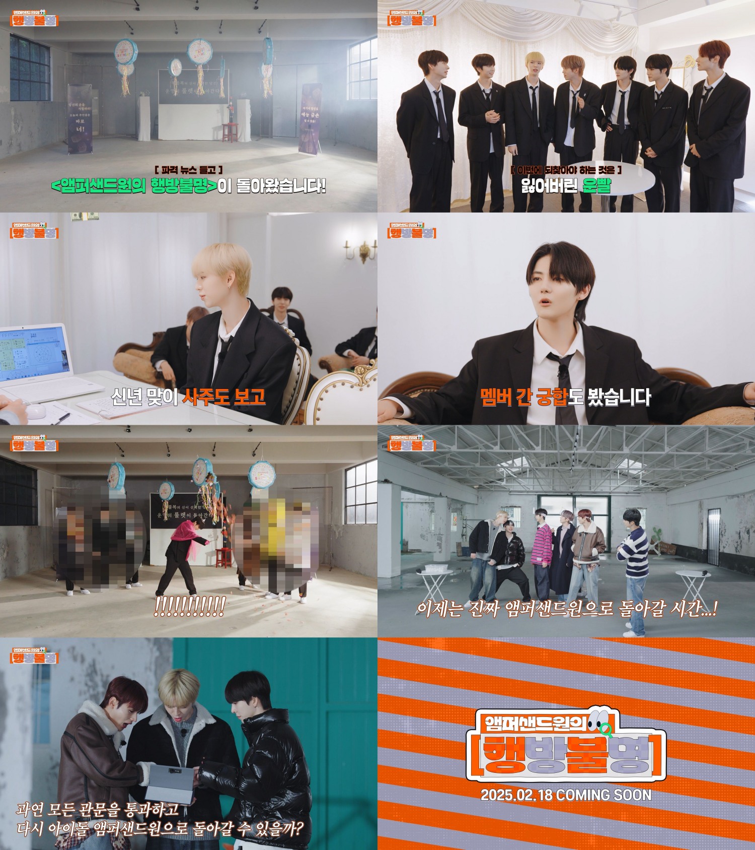 앰퍼샌드원, 자체 예능 ‘앰퍼샌드원의 행방불명’ 새 시즌 티저 공개…업그레이드된 예능감 ‘기대’