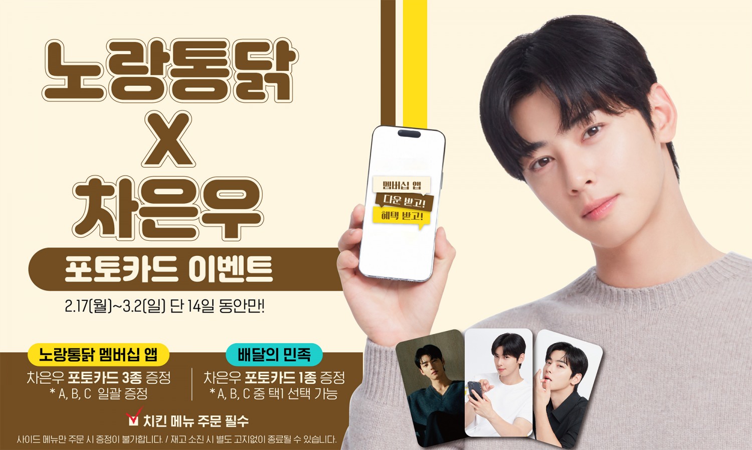 노랑통닭, 차은우 사인 담긴 포토카드 증정 프로모션 진행