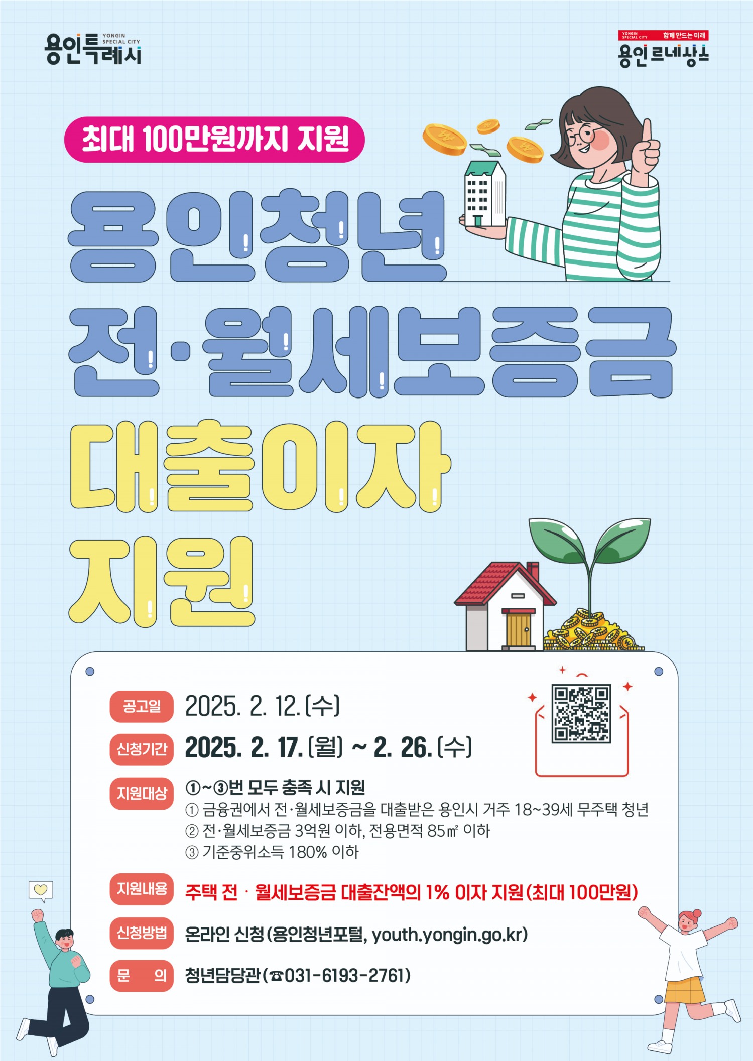 청년 전·월세보증금 대출이자 지원사업 포스터