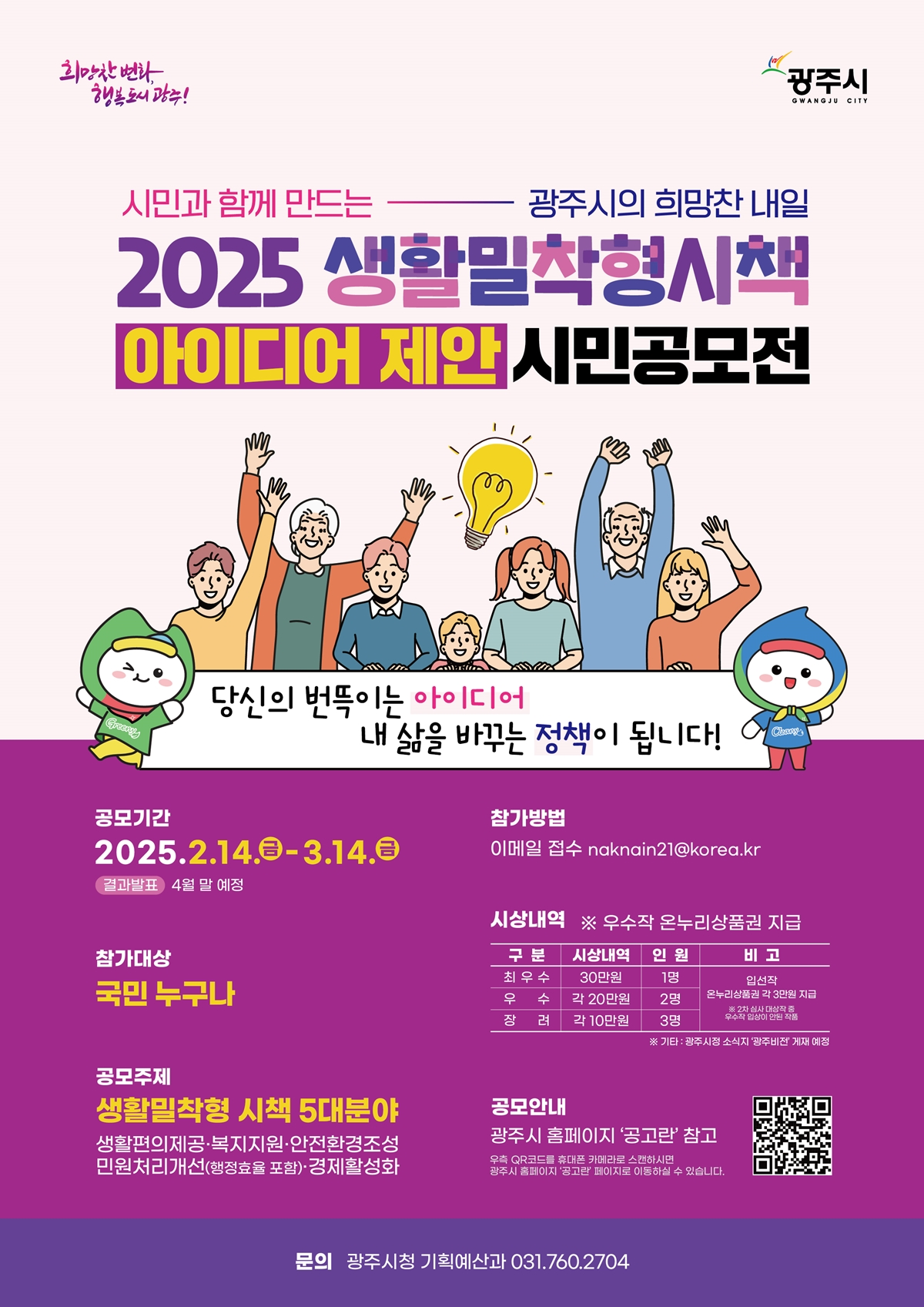 생활밀착형 시책 아이디어 제안 시민 공모전 포스터