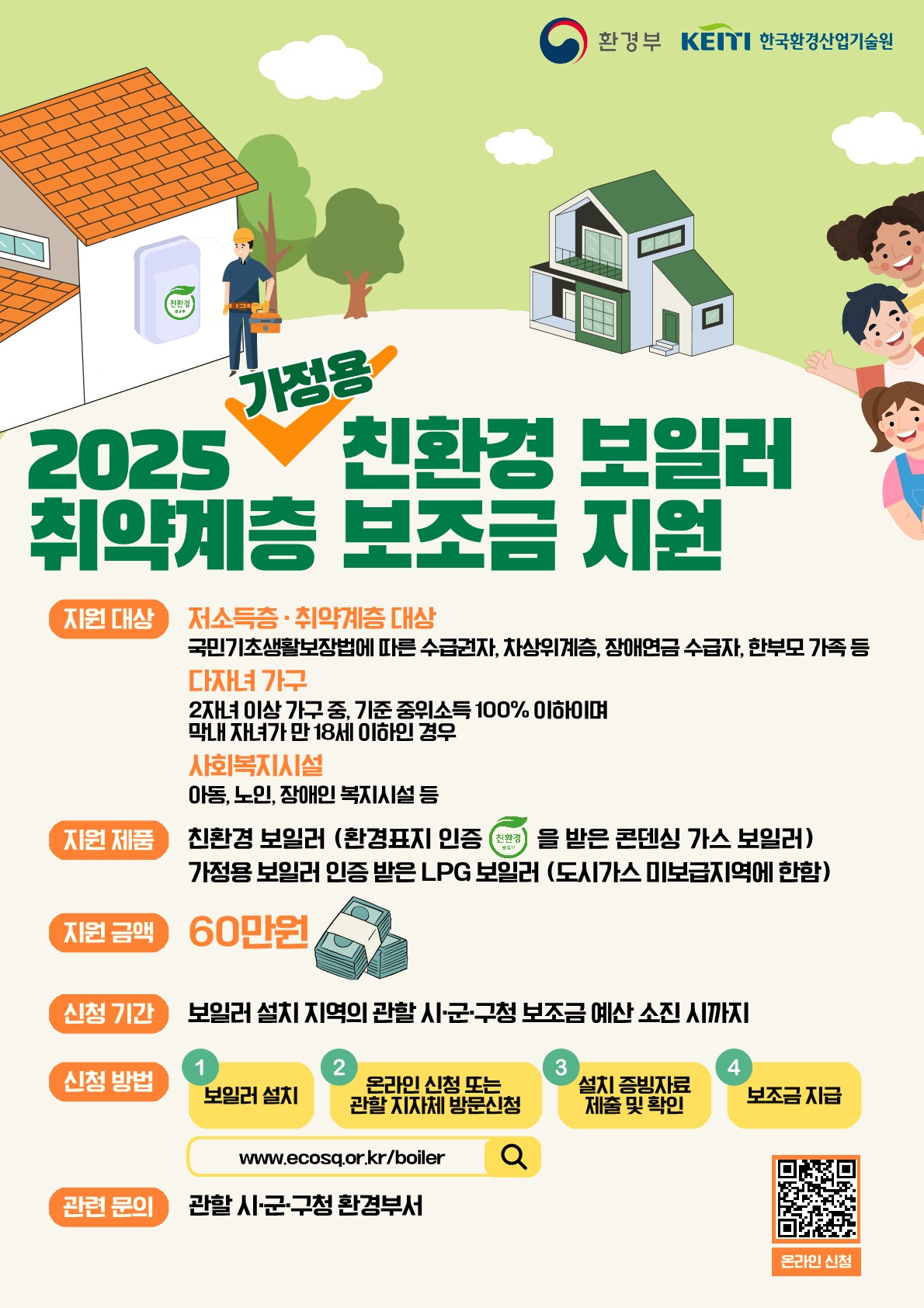 가정용 친환경 보일러 보급 포스터