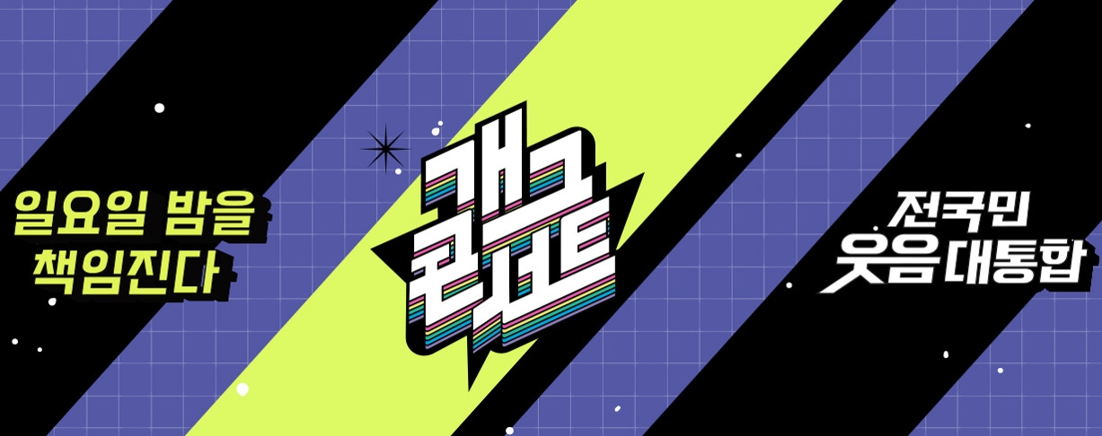 ‘개그콘서트’, 2024년 KBS2 비드라마 화제성 1위…대한민국 '레전드 코미디 프로'의 저력