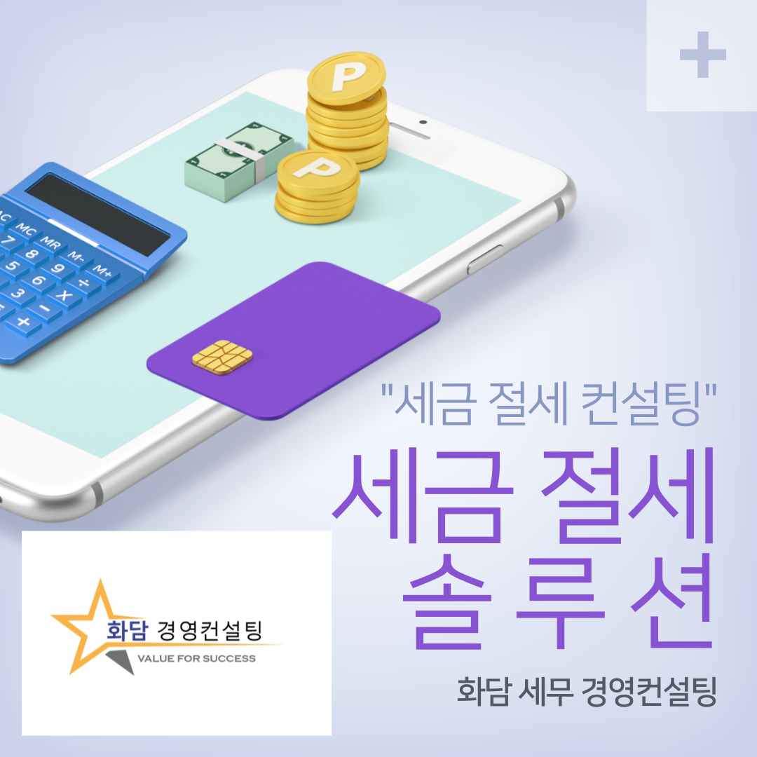 화담 세무 경영컨설팅 세금 절세 컨설팅 솔루션
