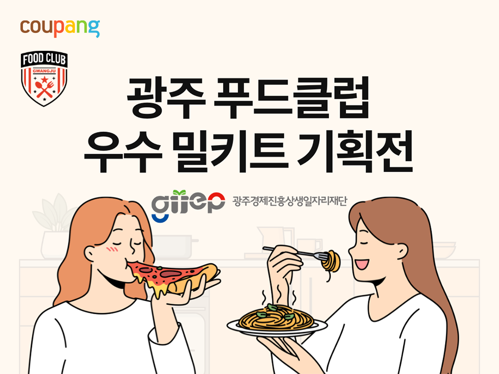 쿠팡, ‘광주 지역맛집’ 특별전…안유성 명장 밀키트 등 할인