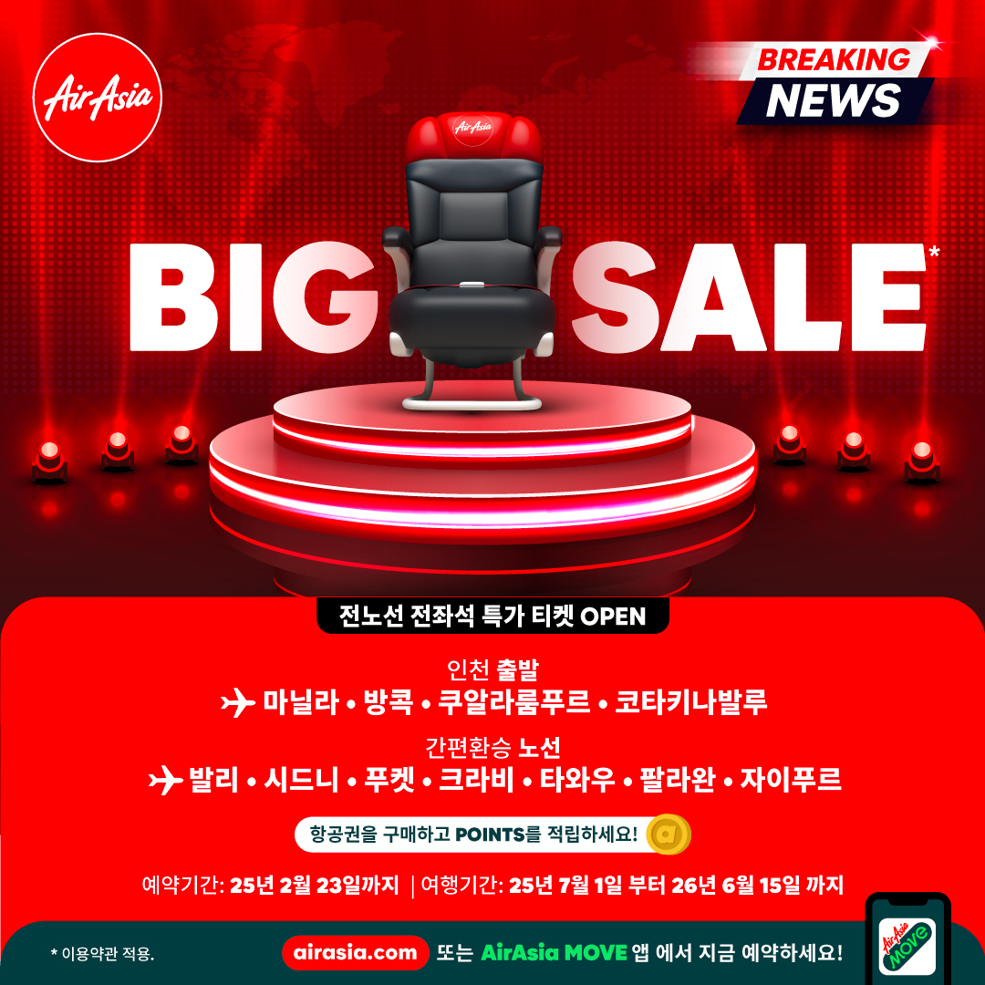 에어아시아, 2025년 첫 정기 할인 프로모션, 빅세일 시작!