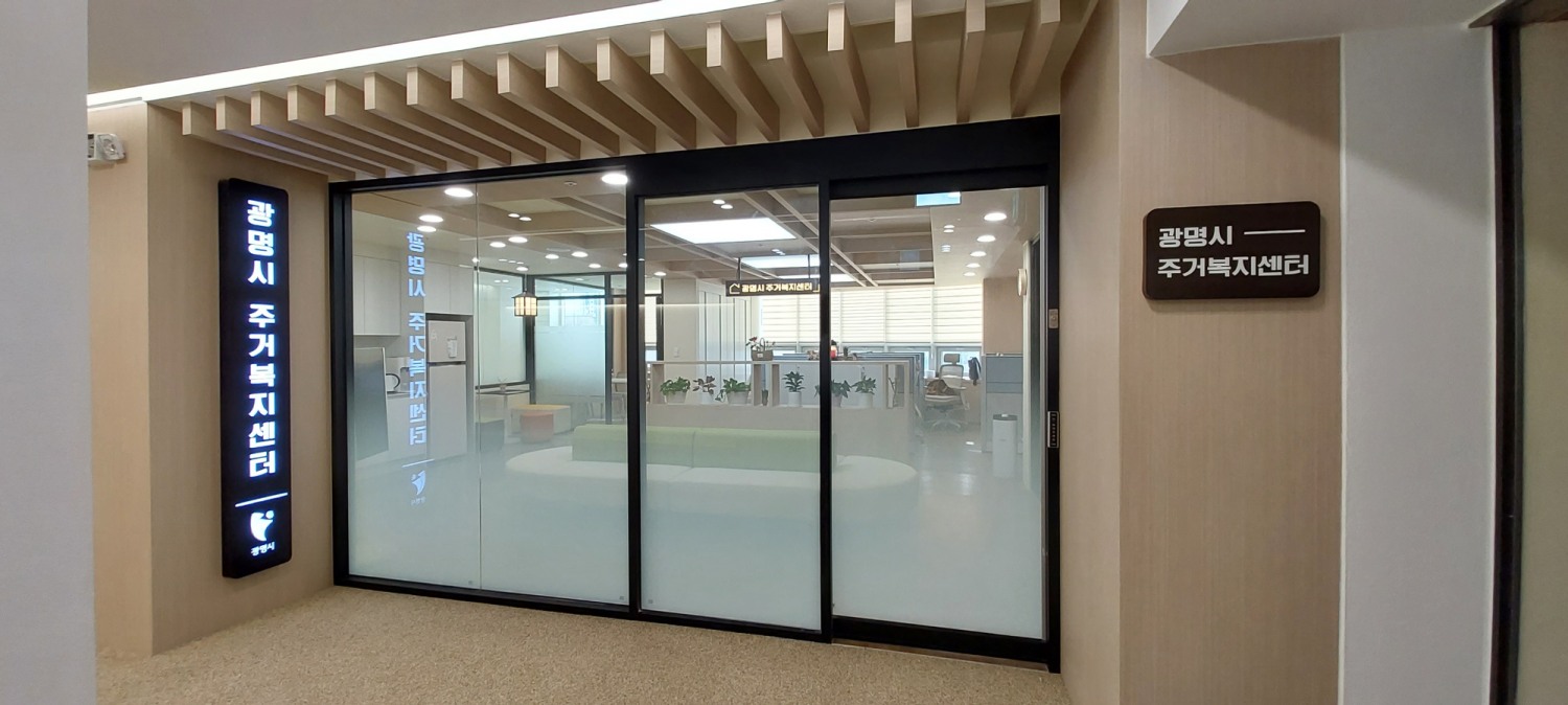 광명시 주거복지센터