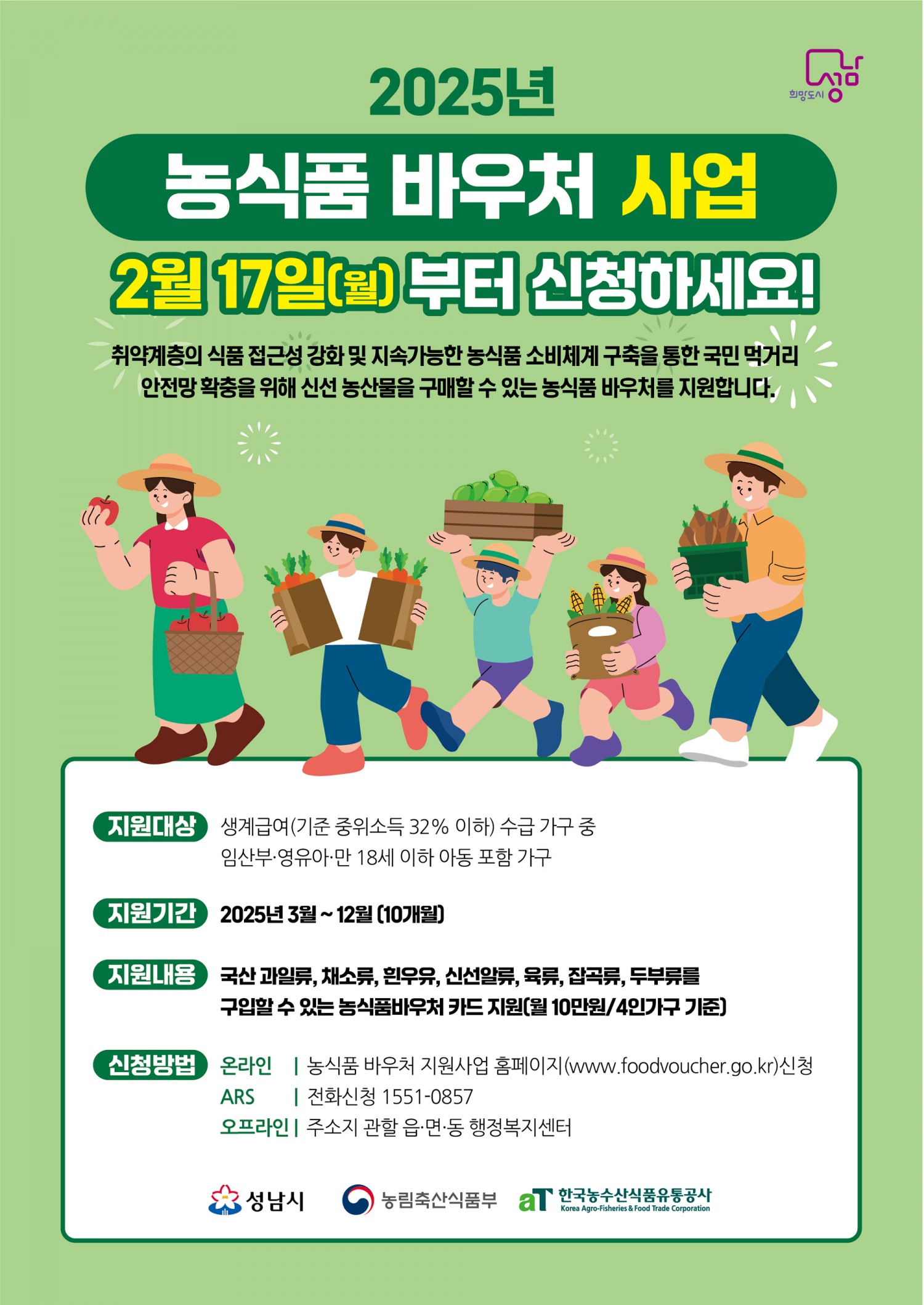 농식품 바우처 사업 홍보 포스터