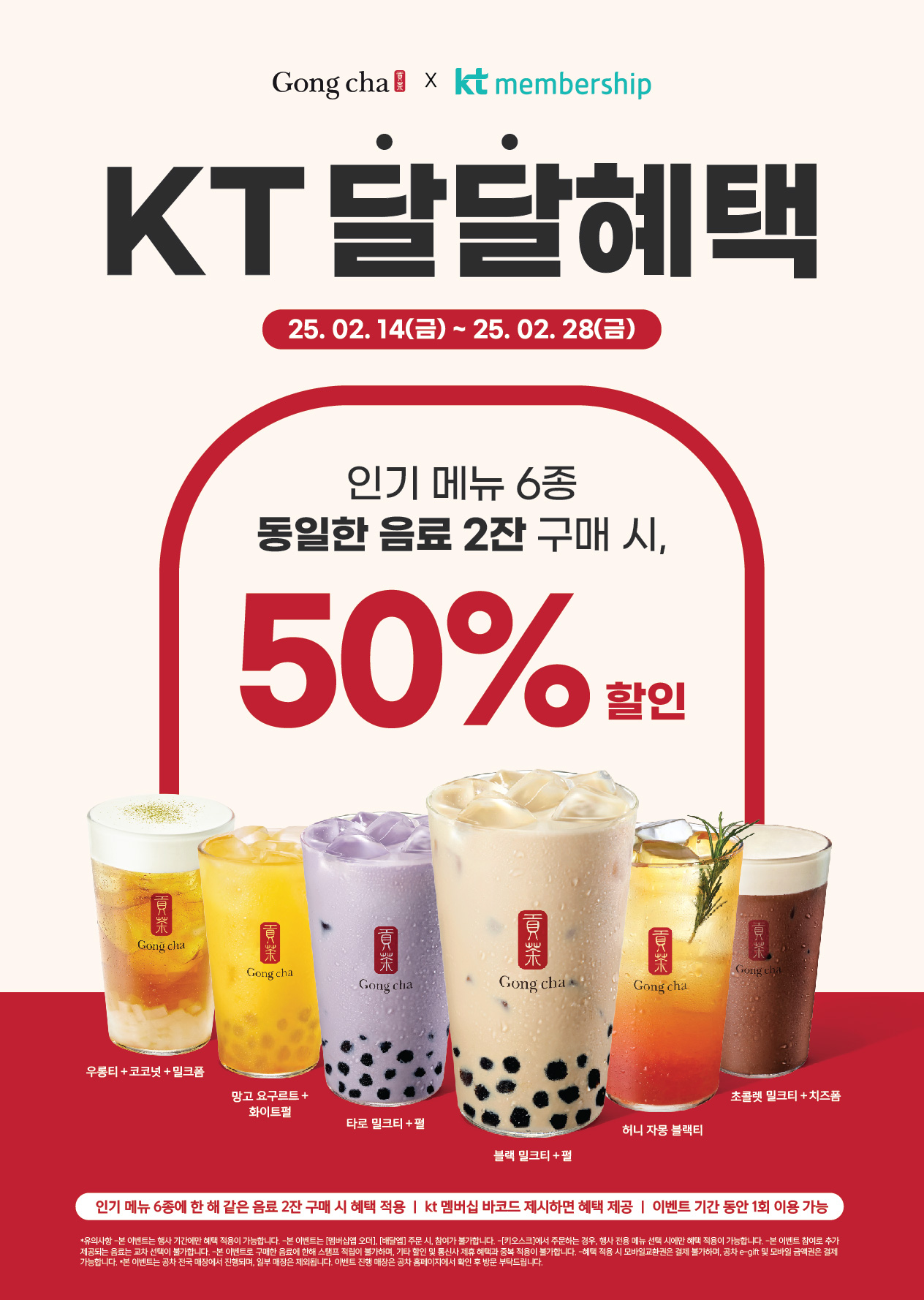 공차코리아 ‘KT 달달혜택’ 프로모션 진행