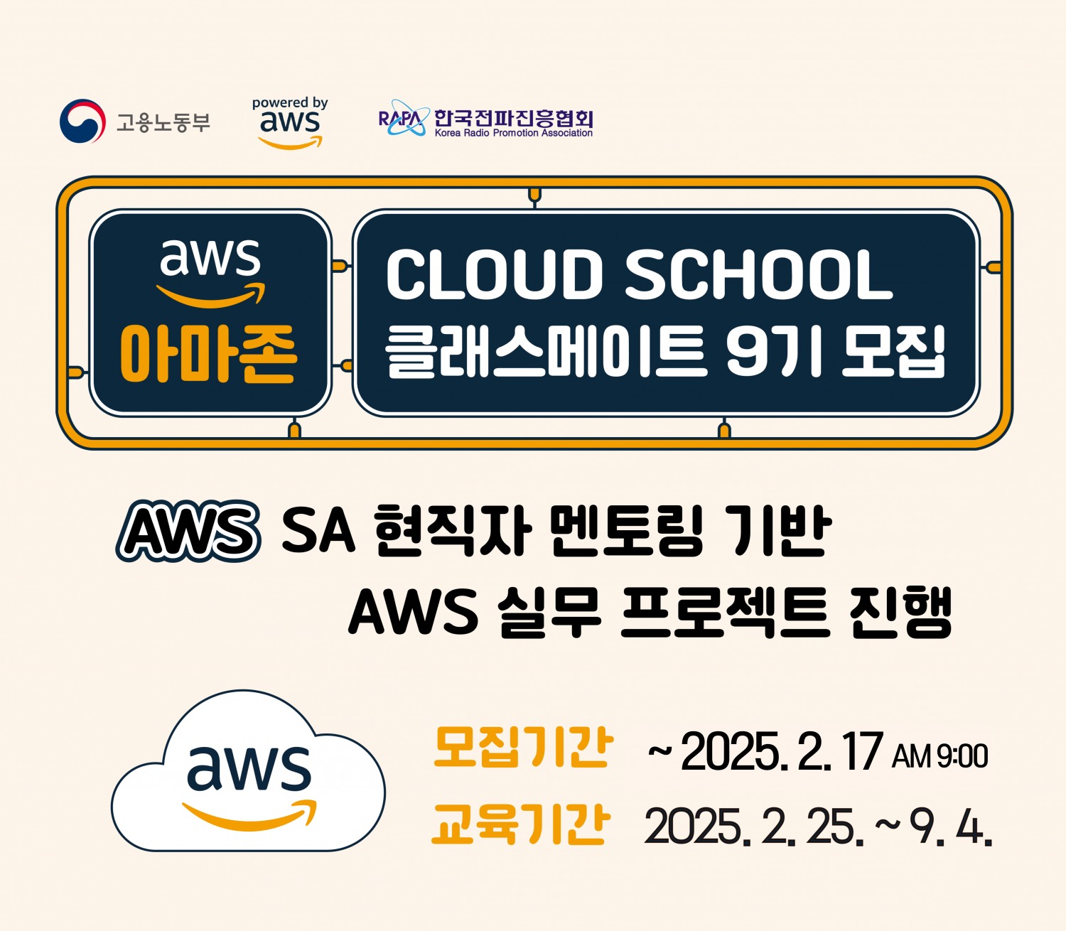 한국전파진흥협회-아마존웹서비스(AWS), 'AWS Cloud School' 9기 진행.. “클라우드 컴퓨팅 분야 전문인력 양성”